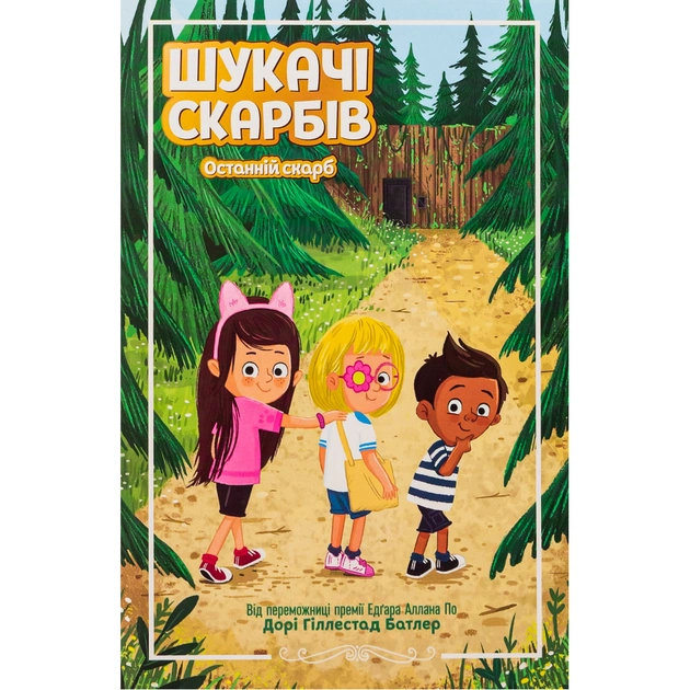 Книга Шукачі скарбів. Останній скарб. Книга 4 - Дорі Гіллестад Батлер Ранок (9786170984616) - зображення 1