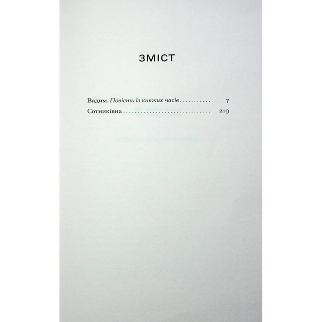 Книга Сотниківна. Вибрані твори - Богдан Лепкий Ще одну сторінку (9786175222256) - picture 7