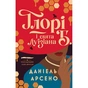 Книга Ґлорі Б. і свята Луїзіана. Книга 1 - Даніель Арсено Жорж (9786178412432) - зменшене зображення 1