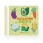 Книга Кольоровi овочі / Colorful Vegetables - Олена Забара Видавництво Старого Лева (9786176796954) - зменшене зображення 2