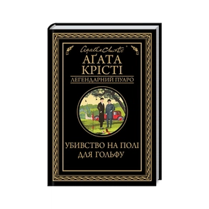 Книга Убивство на полі для гольфу - Агата Крісті КСД (9786171512993) зображення 1