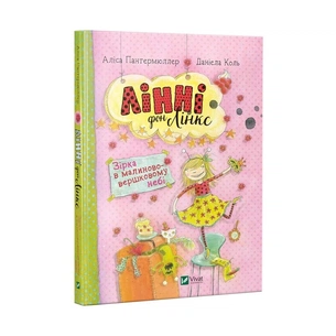 Книга Лінні фон Лінкс. Зірка у малиново-вершковому небі - Аліса Пантермюллер Vivat (9789669428059) изображение 1