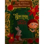Книга Пригоди гнома Тимка - Ганна Макуліна Ранок (9786170987020) - зменшене зображення 1