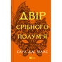 Книга Двір срібного полум'я (Двір шипів і троянд #4) - Сара Дж. Маас Vivat (9786171707597) - зменшене зображення 1