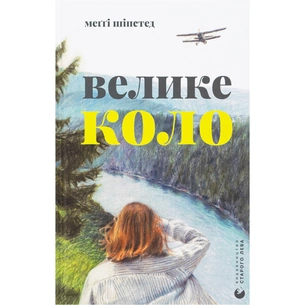 Книга Велике коло - Меґґі Шіпстед Видавництво Старого Лева (9789664483282) зображення 1