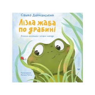 Книга Лізла жаба по драбині. Лічилки-жмурилки і загадки-шаради - Сашко Дерманський Видавництво Старого Лева (9789664481882) зображення 1