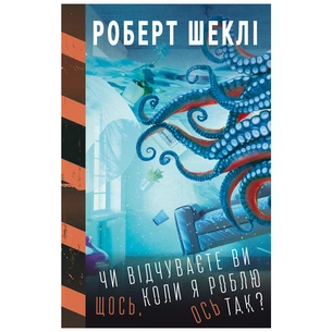Книга Чи відчуваєте ви щось, коли я роблю ось так - Роберт Шеклі BookChef (9789669935991) зображення 1