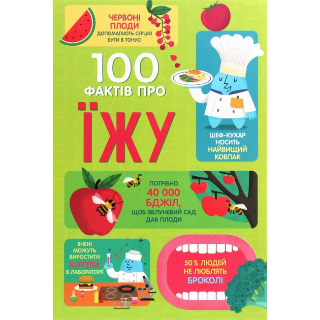 Книга 100 фактів про їжу #книголав (9786177820399) - зображення 1
