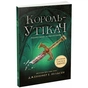 Книга Сходження на трон. Король-утікач. Книга 2 - Дженніфер Е. Нільсен Ранок (9786170984555) - зменшене зображення 1