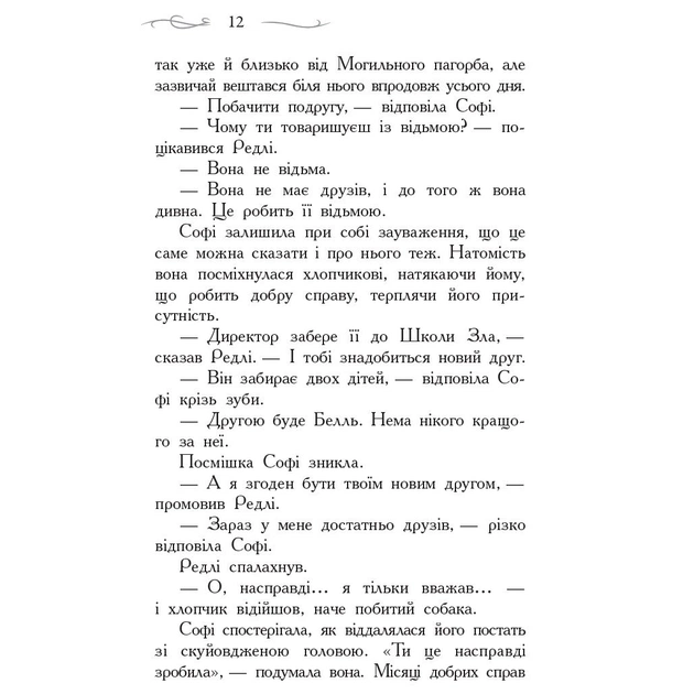 Книга Школа Добра і Зла. Книга 1 - Зоман Чейнані Ранок (9786170932907) - picture 10