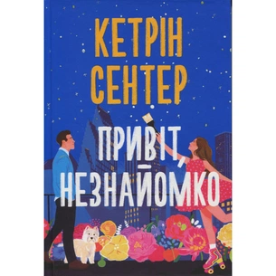 Книга Привіт, незнайомко - Кетрін Сентер Видавництво РМ (9786178426477) зображення 1
