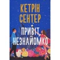Книга Привіт, незнайомко - Кетрін Сентер Видавництво РМ (9786178426477) - зменшене зображення 1