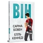 Книга Він - Саріна Бовен, Елль Кеннеді Видавництво РМ (9786178512002) - зменшене зображення 1