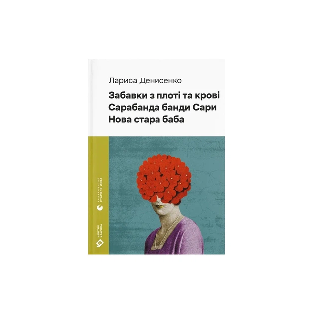 Книга Забавки з плоті та крові. Сарабанда банди Сари. Нова стара баба - Лариса Денисенко Видавництво Старого Лева (9789664484371) - зображення 1