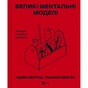 Книга Великі ментальні моделі. Загальні концепції мислення - Шейн Перріш, Ріаннон Беб'єн Vivat (9786171713123) - зменшене зображення 1