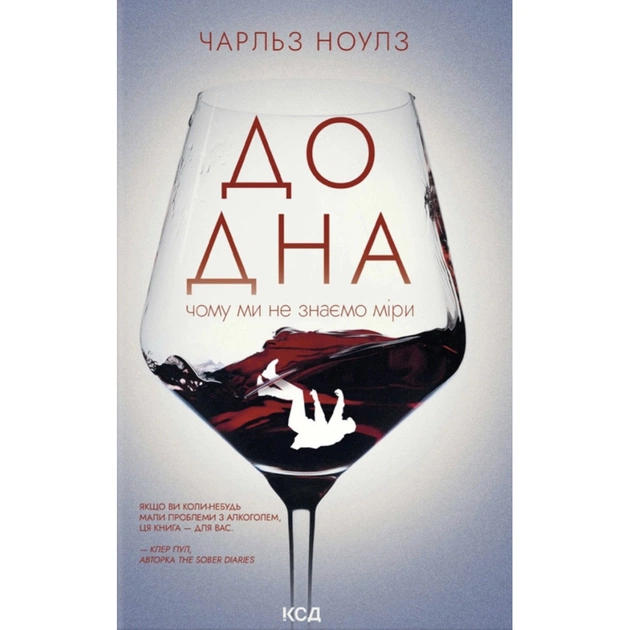 Книга До дна: чому ми не знаємо міри - Чарльз Ноулз КСД (9786171516717) - зображення 1