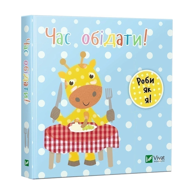 Книга Час обідати! - Нік Акланд Vivat (9789669422156) - зображення 1