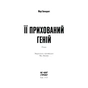 Книга Її прихований геній - Марі Бенедикт Ще одну сторінку (9786175225592) - уменьшенное изображение 2