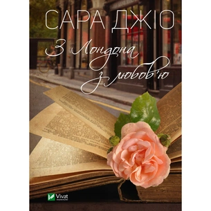 Книга З Лондона з любов'ю - Сара Джіо Vivat (9789669829276) зображення 1