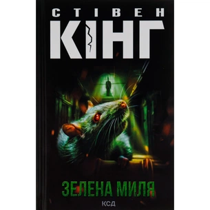 Книга Зелена миля - Стівен Кінг КСД (9786171299740) зображення 1