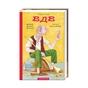 Книга ВДВ (Великий Дружній Велетень) - Роальд Дал А-ба-ба-га-ла-ма-га (9786175850541) - зменшене зображення 1