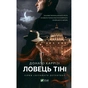 Книга Ловець тіні - Донато Каррізі Vivat (9789669829719) - зменшене зображення 1