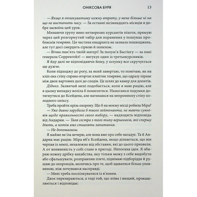 Книга Оніксова буря. Емпіреї. Книга 3 - Ребекка Яррос КСД (9786171514157) - зображення 7