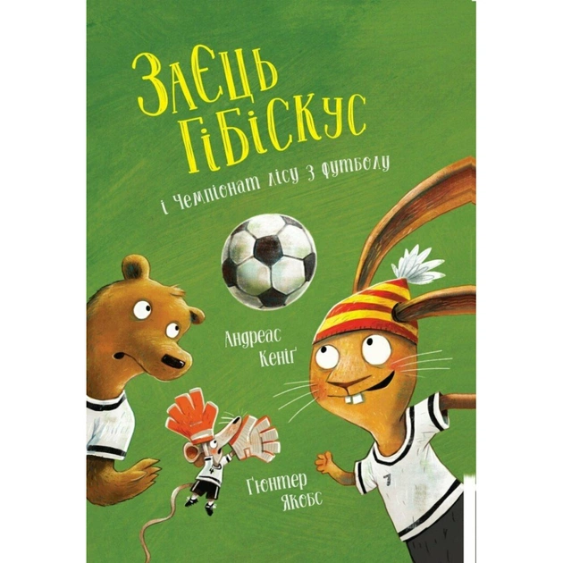 Книга Заєць Гібіскус і Чемпіонат лісу з футболу - Андреас Кеніґ Жорж (9786178287504) - зображення 1
