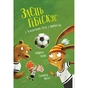 Книга Заєць Гібіскус і Чемпіонат лісу з футболу - Андреас Кеніґ Жорж (9786178287504) - зменшене зображення 1