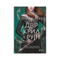Книга Двір крил і руїн - Сара Дж. Маас Vivat (9789669824042) - зменшене зображення 1