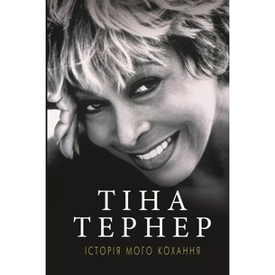 Книга Історія мого кохання - Тіна Тернер BookChef (9786177764167) зображення 1