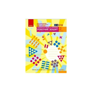 Робочий зошит НУШ Українська мова та читання. 2 клас. До під. Большакової І.О., Пристінської М.С. Частина 1 Ранок (9786170955999) зображення 1