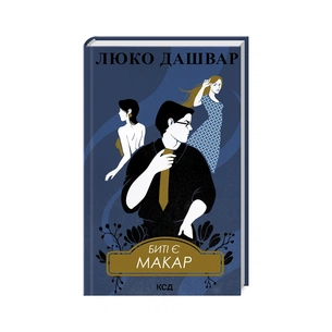 Книга Биті є. Макар. Книга 1 - Люко Дашвар КСД (9786171511033) зображення 1