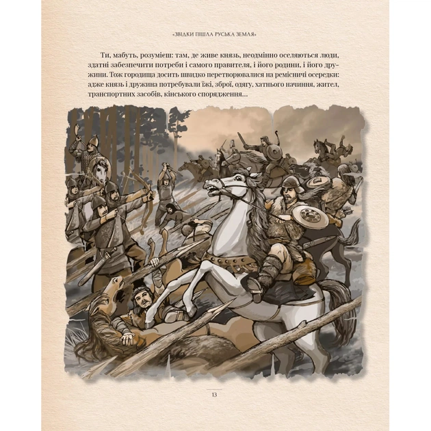 Книга Оповиті легендами. Славетні правительки і правителі Русі-України - Олена Радзивілл Видавництво РМ (9786178512781) - зображення 8