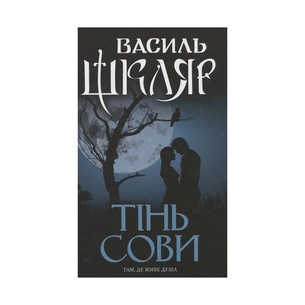 Книга Тінь сови - Василь Шкляр КСД (9786171256293) зображення 1