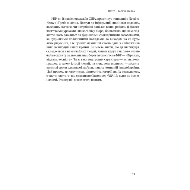 Книга Система ФБР. Кодекс досконалості наймогутнішого відомства США - Френк Фіґлузі Наш Формат (9786178277192) - picture 12