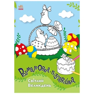 Книга Світлий Великдень - Юлія Каспарова Ранок (9786170981547) зображення 1