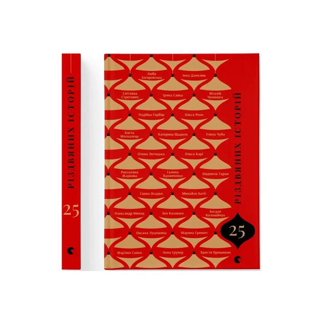 Книга 25 різдвяних історій Видавництво Старого Лева (9789664485385) - изображение 1