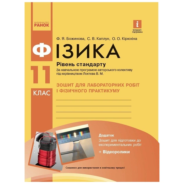 Рабочая тетрадь Фізика. 11 клас. Для лабораторних робіт і фізичного практикуму. Під керівництвом В. М. Локтєва Ранок (9786170956941) - изображение 1