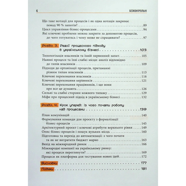 Книга Безконтрольні. Що треба знати про бізнес-процеси - Наталія Заверуха Фабула (9786175221501) - зображення 4