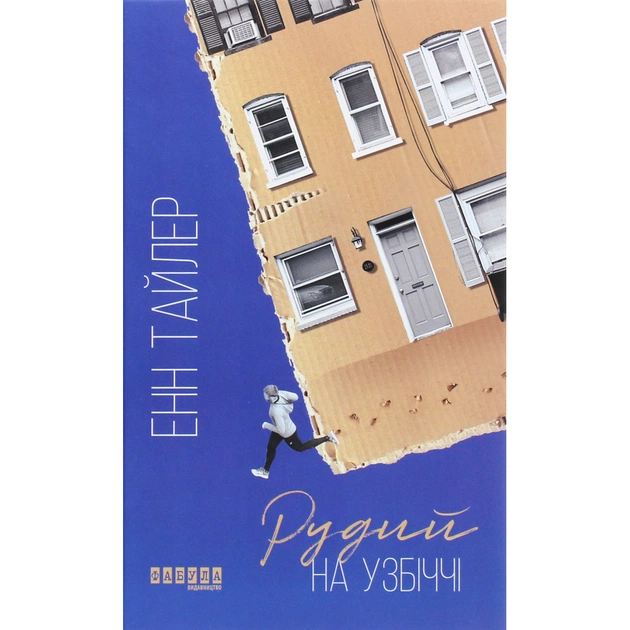Книга Рудий на узбіччі - Енн Тайлер Фабула (9786170968258) - зображення 1