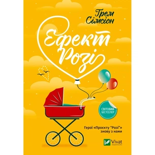 Книга Ефект "Розі" - Грем Сімсіон Vivat (9786171702738) зображення 1