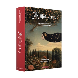 Книга Жінка зі сну. Антологія англійських готичних оповідань А-ба-ба-га-ла-ма-га (9786175853023) зображення 1