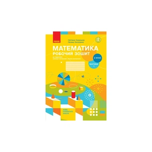 Робочий зошит НУШ Математика. 2 клас. До підручника С. Скворцової, О. Онопрієнко. У 2 частинах. Частина 1 Ранок (9786170951380) зображення 1