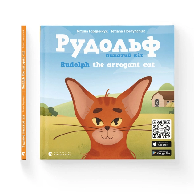 Книга Рудольф. Пихатий кіт - Тетяна Гординчук Видавництво Старого Лева (9789664481875) - зображення 1