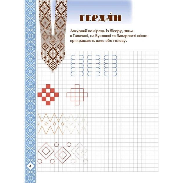 Прописи Мальовнича Україна. Розвиваючі в клітинку. 1 клас - І.В. Цепова Ранок (9786170927156) - зображення 5