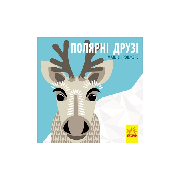 Книга Полярні друзі - Роджерс Мадлєн Ранок (9789667490126) - зображення 1