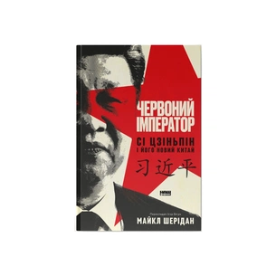 Книга Червоний імператор. Сі Цзіньпін і його новий Китай - Майкл Шерідан Наш Формат (9786178650209) зображення 1