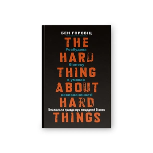 Книга Безжальна правда про нещадний бізнес. Розбудова бізнесу в умовах невизначеності - Бен Горовіц Наш Формат (9786177279210) picture 1