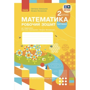 Робочий зошит НУШ Математика. 2 клас. До підручника С. Скворцової, О. Онопрієнко. У 2 частинах. Частина 2 Ранок (9786170952707) зображення 1